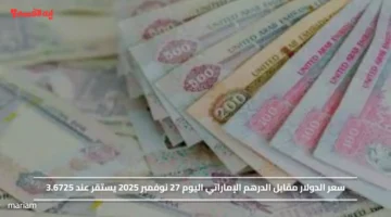 سعر الدولار مقابل الدرهم الإماراتي اليوم 27 نوفمبر 2025 يستقر عند 3.6725